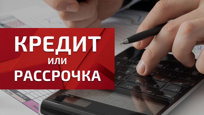 Кредит или рассрочка